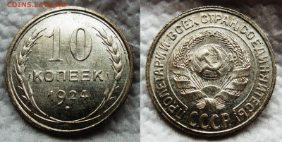 10 копеек 1924 СССР 2шт. - 1924 №1