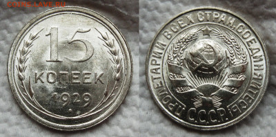 15 копеек 1928-29 СССР - 15к №3