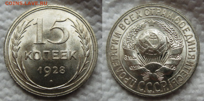 15 копеек 1928-29 СССР - 15к №2