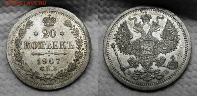 20 копеек РИ  8шт. - 20к 1907 (2)