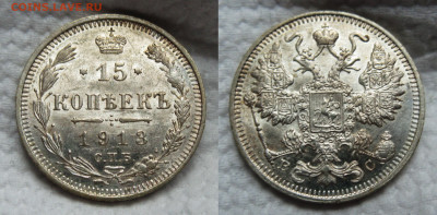 15 копеек РИ - 15к 1913