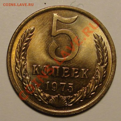 5 КОПЕЕК 1975 г.  до  02.02.12. до 22-00 - DSC05949.JPG