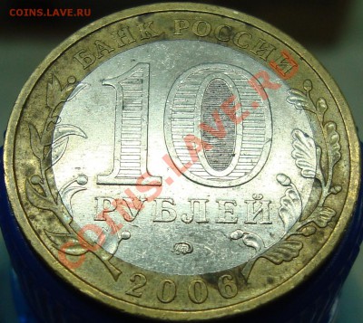 10 рублей 2006 Приморский край - шт. Р? - DSC02544.JPG