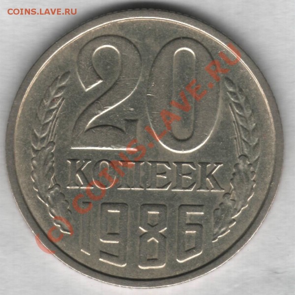 20 копеек 1986г.Редкая монета. - 86 2