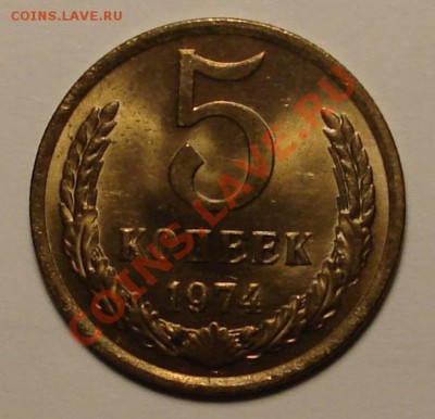 5 КОПЕЕК 1974 г.  до  02.02.12. до 22-00 - DSC05964.JPG
