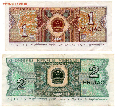 Китай 1 и 2 джао 1980 г. до 30.10.24 г - img634