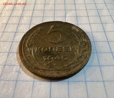 5 копеек 1945 года - IMG_9120
