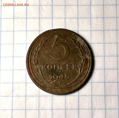 5 копеек 1945 года - IMG_9117