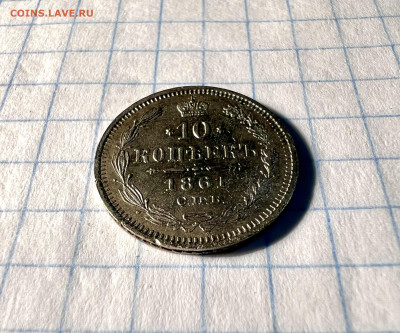 20 копеек 1861 года - IMG_9124