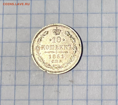 20 копеек 1861 года - IMG_9125