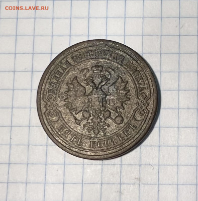5 копеек 1880 года - IMG_9132