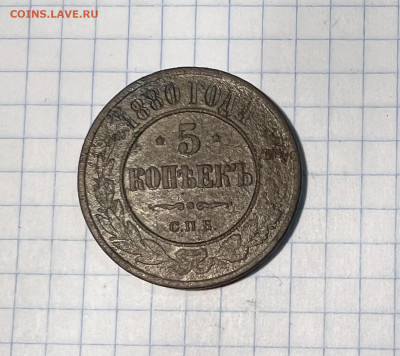5 копеек 1880 года - IMG_9131