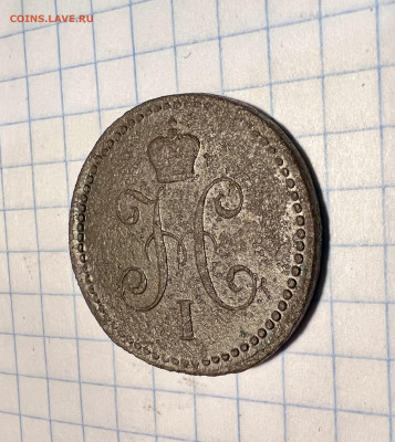 1 копейка серебром 1840 года. - IMG_9129