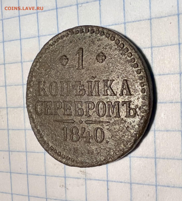 1 копейка серебром 1840 года. - IMG_9130