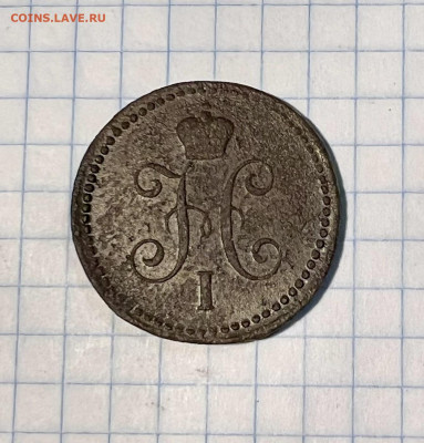 1 копейка серебром 1840 года. - IMG_9128
