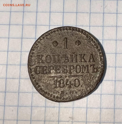 1 копейка серебром 1840 года. - IMG_9127