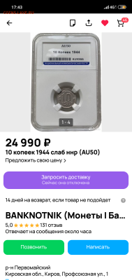 10 копеек 1944 - Screenshot_2024-10-26-17-43-45-690_com.avito.android