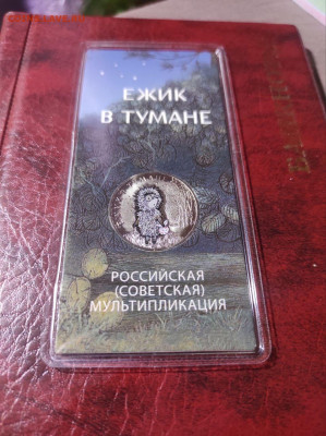 25 рублей Ежик в тумане цветная (1 шт) на советскую юбилейку - photo_2024-10-26_17-48-39