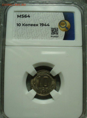 10 копеек 1944 - IMG_9716