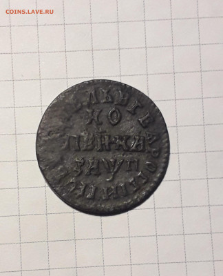 1 КОПЕЙКА 1713г. МДЗ ПЕТР 1 до 28.10 до 22:00 - 1713 (1)