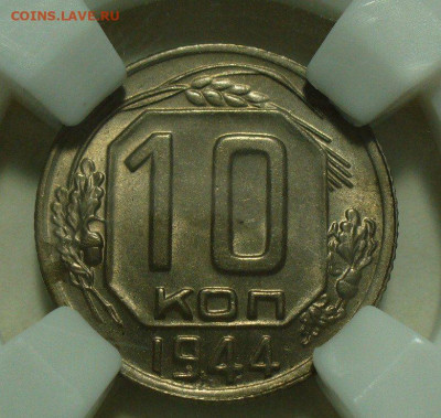 10 копеек 1944 - IMG_9718