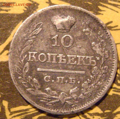 10 копеек 1821 года спб-нг оценка - DSC02911.JPG