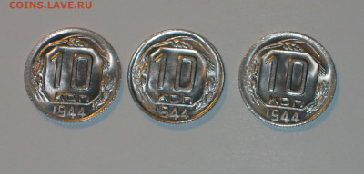 10 копеек 1944 - IMG_1619