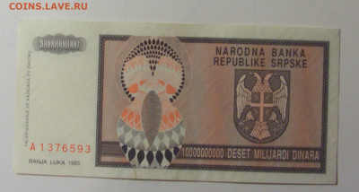 10 млрд динар 1993 Серб Краина (593) 30.10.24 22:00 М - CIMG6422.JPG