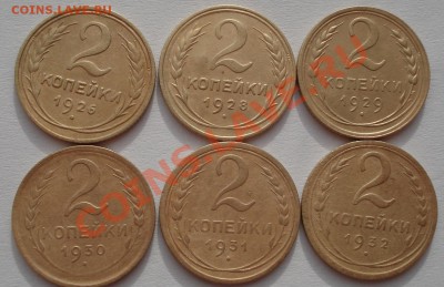 Лот 2 копейки 1926-1932 до 22:00 31.01.12 по МСК. - DSC04041.JPG