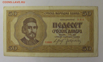 50 динар 1942 Сербия (064) 01.11.24 22:00 М - CIMG6500.JPG