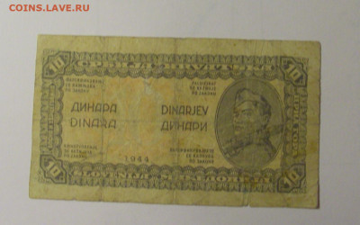 10 динар 1944 Югославия (№1) 01.11.24 22:00 М - CIMG6534.JPG