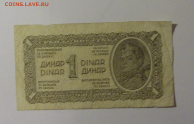 1 динар 1944 Югославия (№2) 01.11.24 22:00 М - CIMG6539.JPG