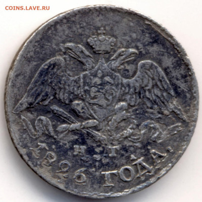 5 копеек 1826г Крылья вниз - 5 коп 1826 А