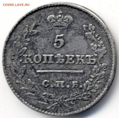 5 копеек 1826г Крылья вниз - 5 коп 1826 Р