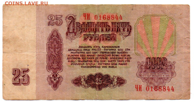 25 рублей 1961 г. до 31.10.24 - 10а