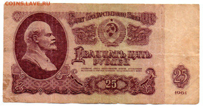 25 рублей 1961 г. до 31.10.24 - 10
