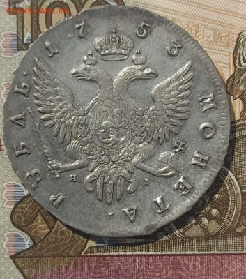 1 рубль 1753 года. Портрет Елизаветы «Петербургский тип» - 1 руб. 1753 г . - 1