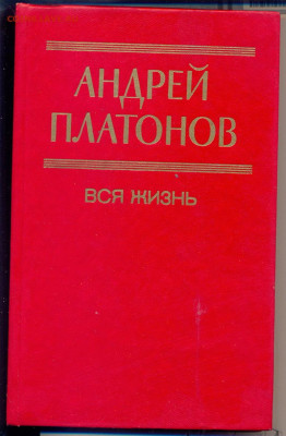 Андрей Платонов "Вся жизнь" - Планов Вся жизнь 1