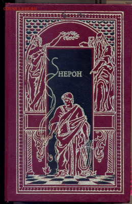 Всемирная история в романах "Нерон" - Нерон0001