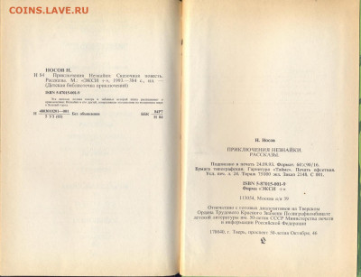 Н. Носов "Приключения незнайки. Рассказы" - Носов Приключение незнайки 2