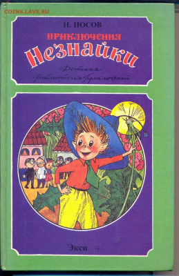 Н. Носов "Приключения незнайки. Рассказы" - Носов Приключение незнайки 1