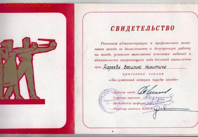 Св-во "Заслуженного ветерана труда за до 02.11.24 г. в 23.00 - 002