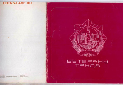 Св-во "Заслуженного ветерана труда за до 02.11.24 г. в 23.00 - 001