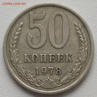 50 копеек 1978 узкие лучи? - IMG_20241027_111259