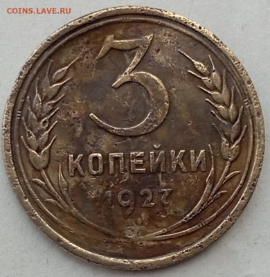 3 копеки 1927 оценка - IMG_20241024_125639