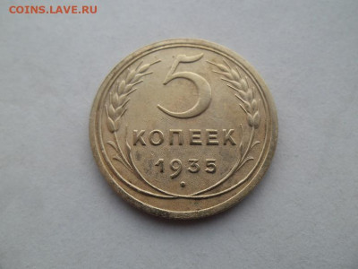 5 копеек 1935 года до 1.11.24 - 5 к 35 1