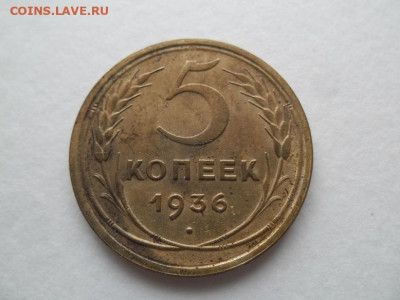 5 копеек 1936 года до 1.11.24 - 5 к 36 111