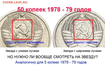 50 копеек 1978 узкие лучи? - 5 копеек 1978-79 и 50 копеек 78-79