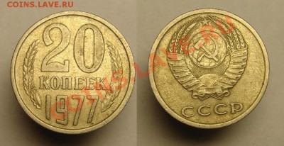 20 коп 1977 г( № 130 А.Ф.) - 20 к 1977 г (130).JPG