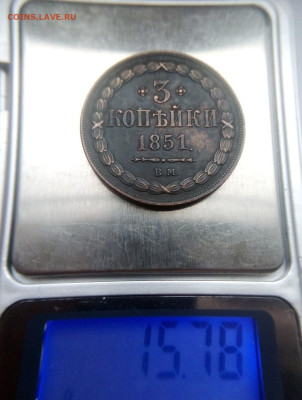 подлинность монеты 3 копейки 1851 вм - IMG_20241027_131928---1